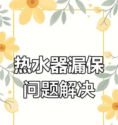 热水器洗澡漏电的原因是什么？