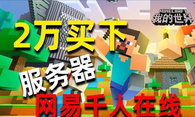 制作网易我的世界服务器需要哪些步骤？如何设置服务器参数？