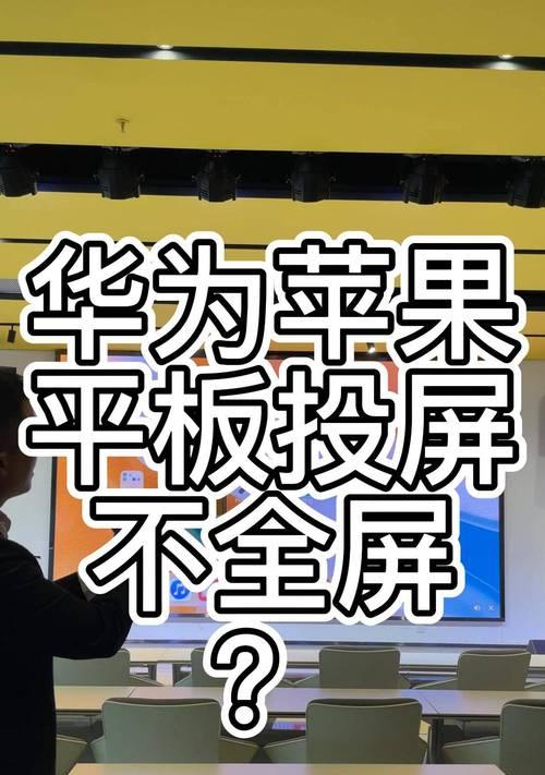 华为平板如何设置投屏电脑全屏？