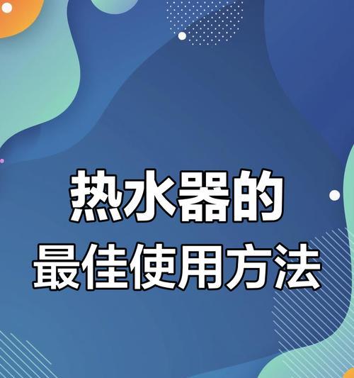 如何在使用热水器时实现加热省电？