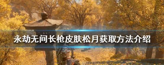 洛克王国春联活动如何获得皮肤？