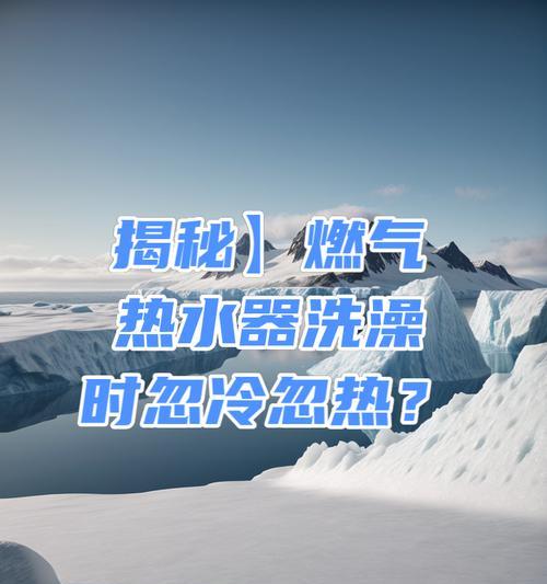 热水器变频导致忽冷忽热的原因？