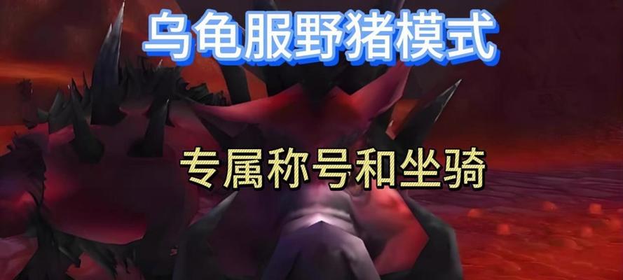 魔兽世界乌龟服玩具获取途径？常见问题解答？