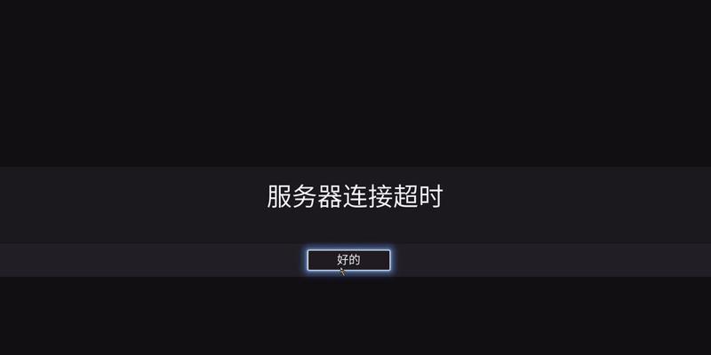 网络连接服务器失败怎么办？