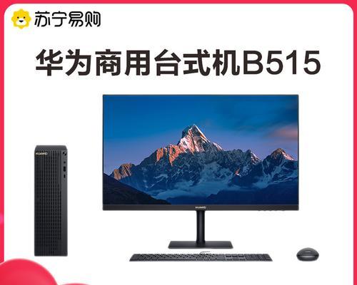 华为23吋一体机电脑怎么样？性能如何？