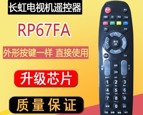 rp67f长虹遥控器对接电视的方法是什么？操作过程中可能会遇到哪些问题？