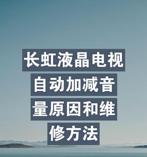 长虹液晶电视屏幕闪亮是什么原因？如何解决？