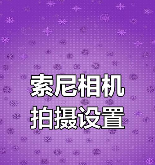 索尼相机如何拍摄灯光效果好？有哪些技巧？