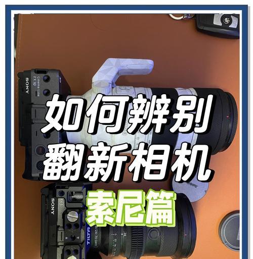 索尼相机的牌子是什么？如何辨别真伪？