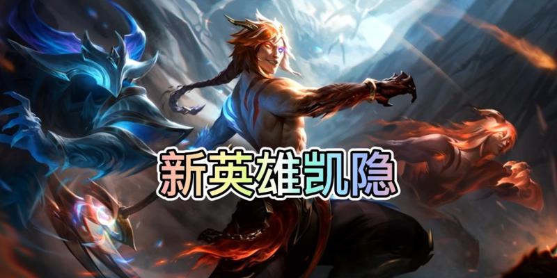 英雄联盟手游新英雄凯隐的玩法是什么？技能如何使用？