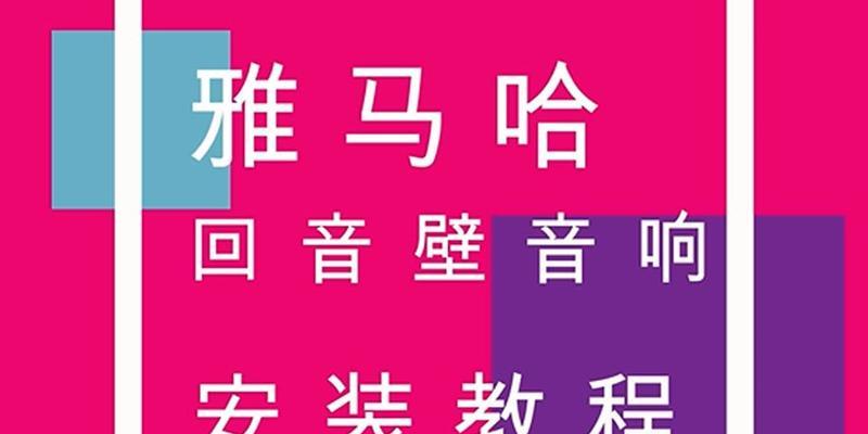 雅马哈音箱罩的安装步骤图解？