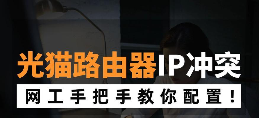 网关多出一台路由器怎么办？如何解决网络设备冲突问题？