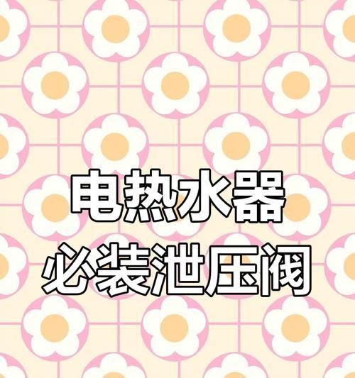 热水器泄压阀的作用是什么？如何正确安装？