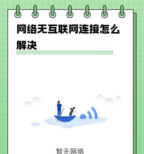 电脑无法上网怎么办？如何快速恢复网络连接？