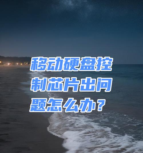 华为手机导致移动硬盘损坏怎么办？如何预防手机烧硬盘？