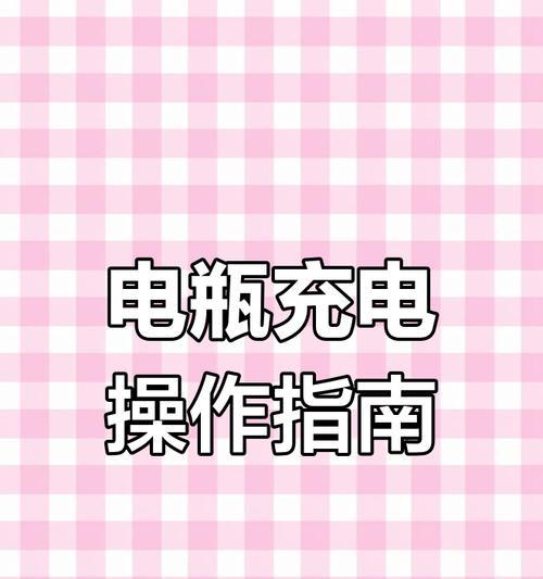 充电器与电瓶的正确搭接方法是什么？