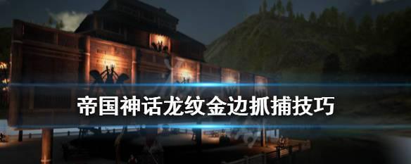 洛克王国贪吃猫怎么抓？抓捕技巧有哪些？
