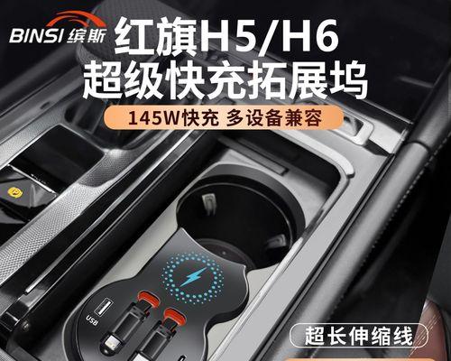 红旗车上充电器接口类型是什么？