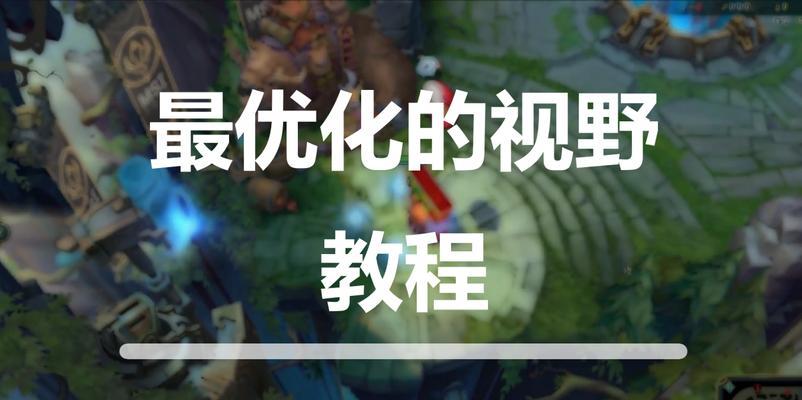 英雄联盟视野调整方法是什么？如何在游戏中缩小视野？