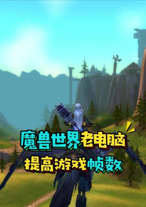 魔兽世界fps上限限制在180怎么解决？如何提高游戏帧数？