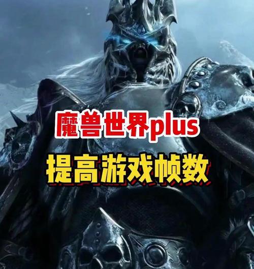 魔兽世界fps上限限制在180怎么解决？如何提高游戏帧数？