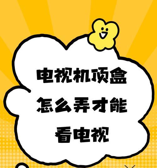 电视机顶盒接法视频教程在哪里找？接线步骤是什么？
