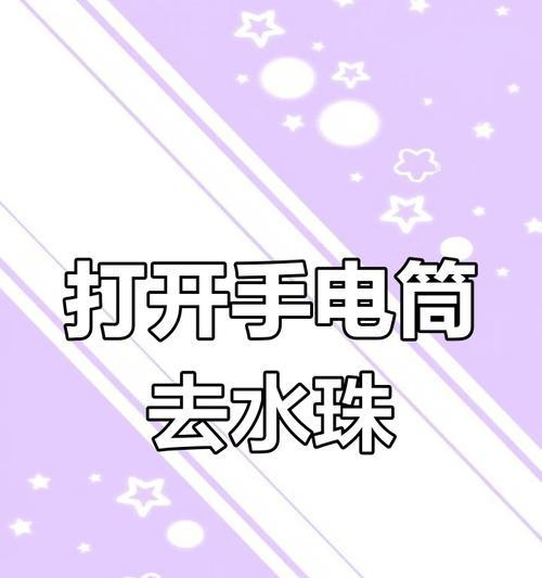 手机摄像头起雾了怎么快速修复？