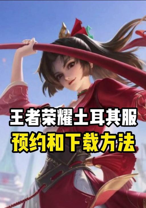 土耳其王者荣耀算什么服？土耳其玩家如何选择合适的服务器？