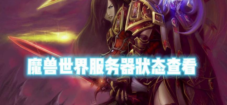 魔兽世界服务器预约流程是什么？如何预约？