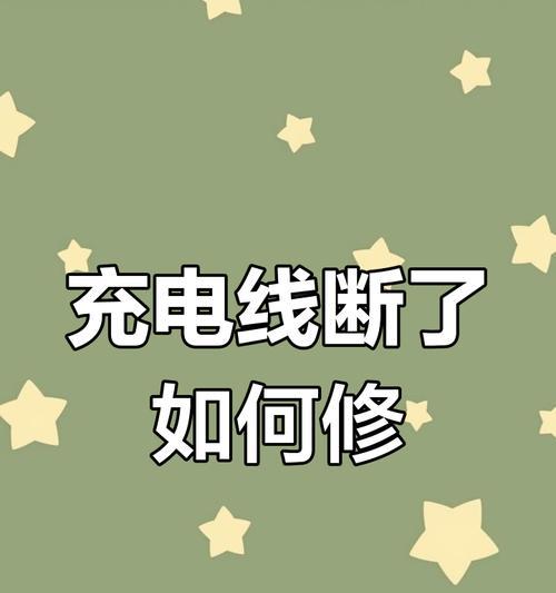 充电器线即将断裂应如何固定？