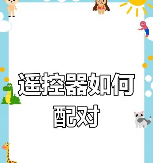 电视遥控器与机顶盒遥控器如何配对学习？操作步骤是什么？