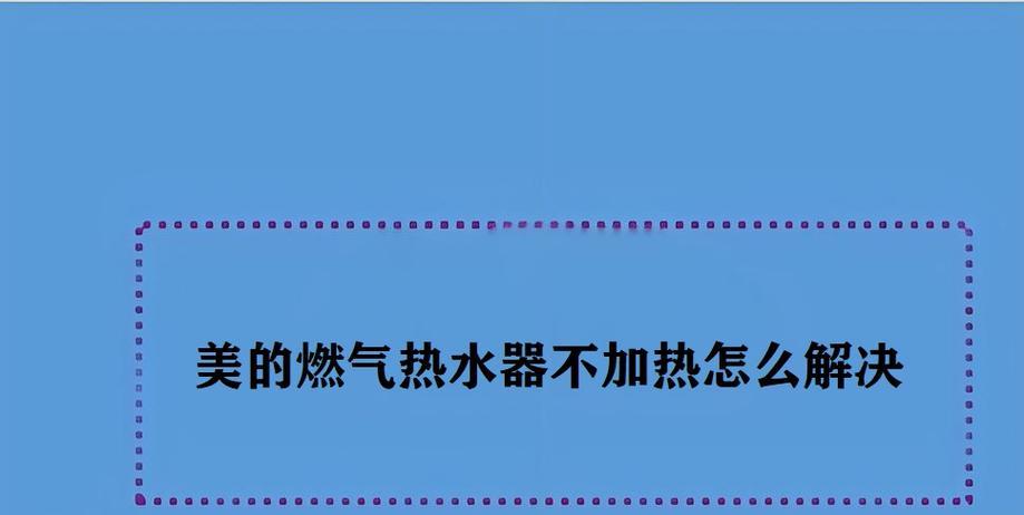 美的热水器窜水问题如何处理？