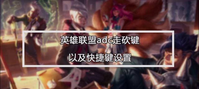 英雄联盟设置点眼快捷键的方法是什么？