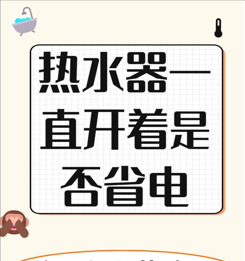热热水器如何使用才能更省电？