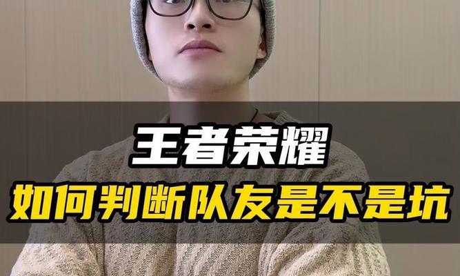 王者荣耀怎么不坑？避免成为坑队友的策略是什么？