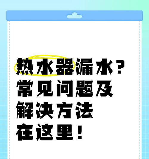热水器管子漏水紧急处理方法？如何预防未来漏水？