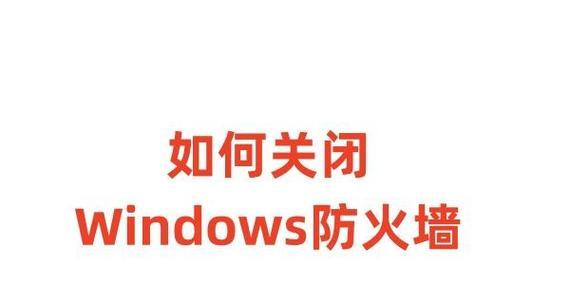 防火墙关闭设置应该在哪里找？