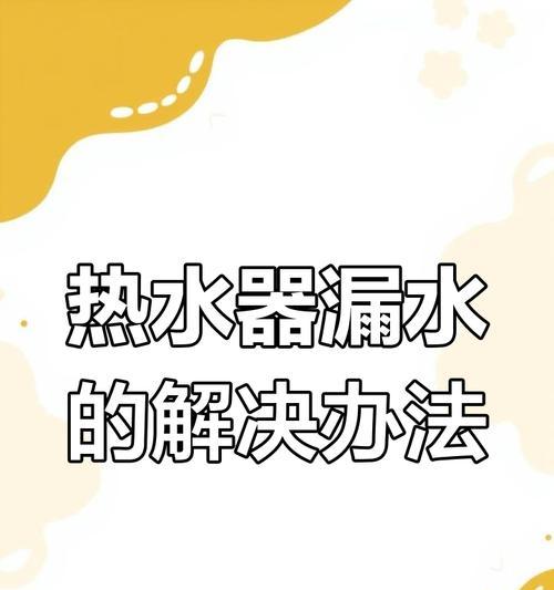 电热水器排气时有何反应？常见问题及解决方法？