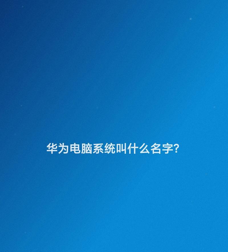 华为电脑防烫功能如何关闭？关闭后有什么影响？