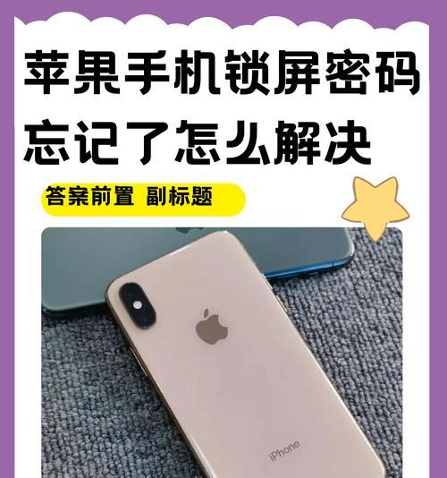 苹果手机因重复密码被锁怎么办？解锁步骤是什么？