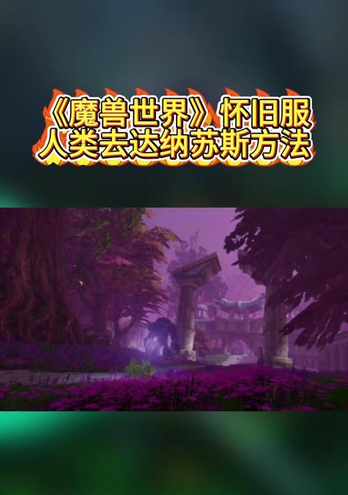 在魔兽世界中如何前往暴风城？暴风城的路线指南是什么？