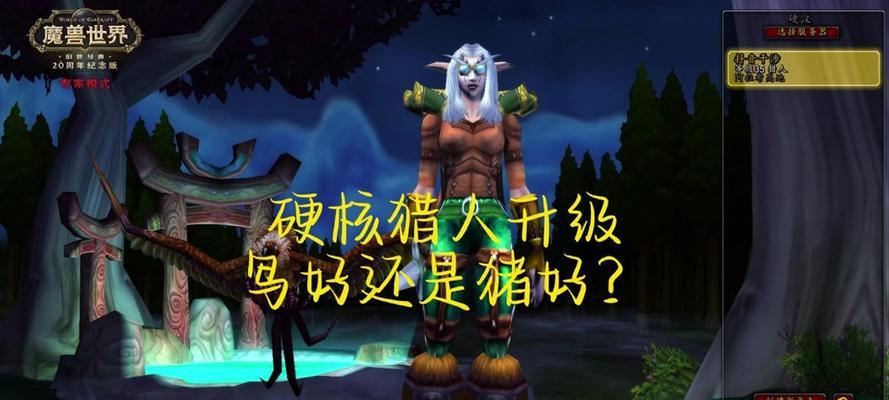 魔兽硬核猎人升级困难怎么办？