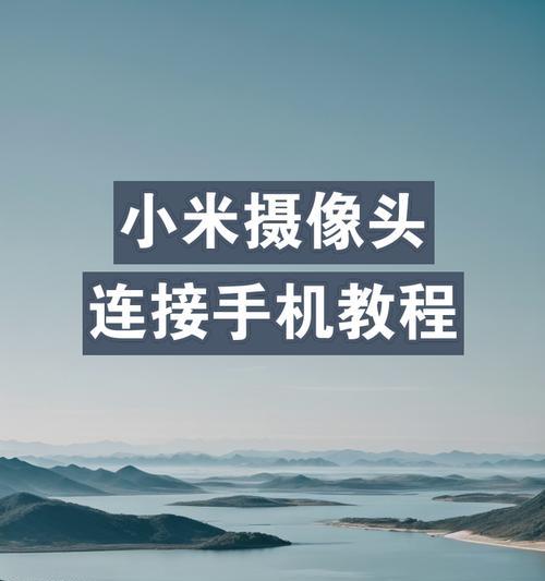 远程摄像头手机拍照设置方法是什么？如何操作？