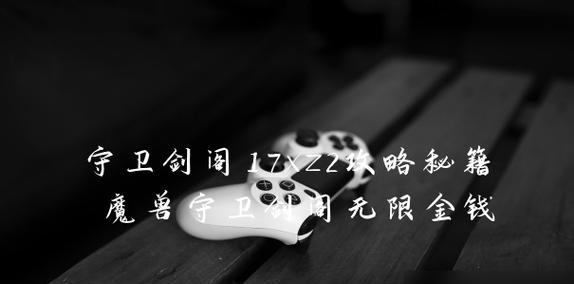 魔兽剑阁怎么通关？通关过程中需要注意什么？