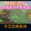 魔兽剑阁怎么通关？通关过程中需要注意什么？