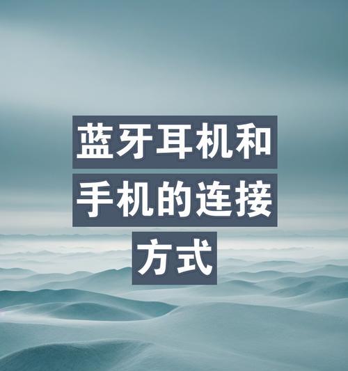 如何连接老爸手机的蓝牙耳机？