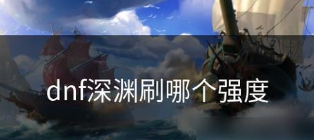 地下城不刷深渊时日常应该刷哪些内容？