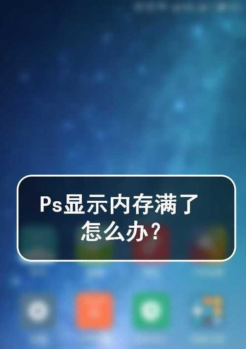 电脑运行ps内存占用过高怎么优化？