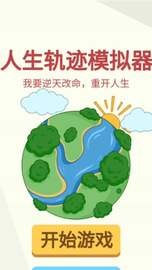 人生轨迹模拟器中如何产生后代？
