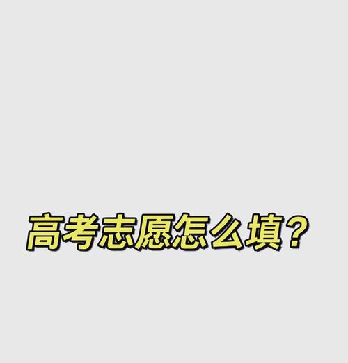 报志愿时应该使用哪个手机软件？该软件有哪些特点？